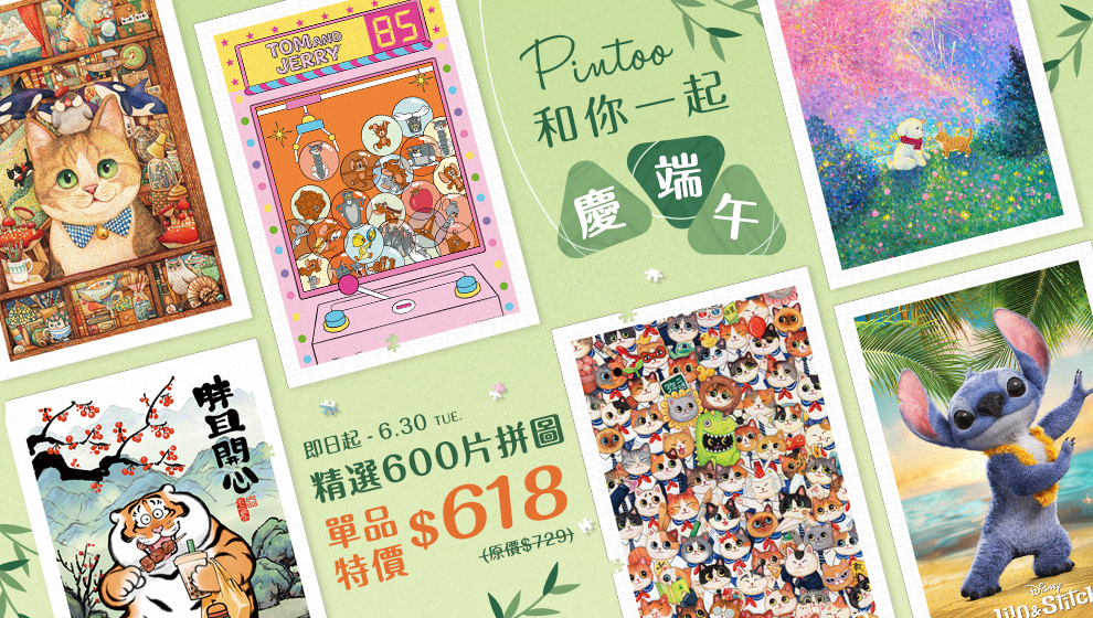 年中慶優惠價 限定拼圖優惠價618