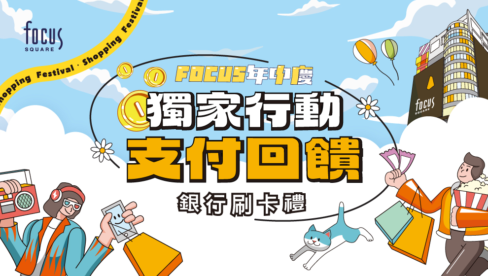 【年中慶】刷卡禮&行動支付回饋攻略！