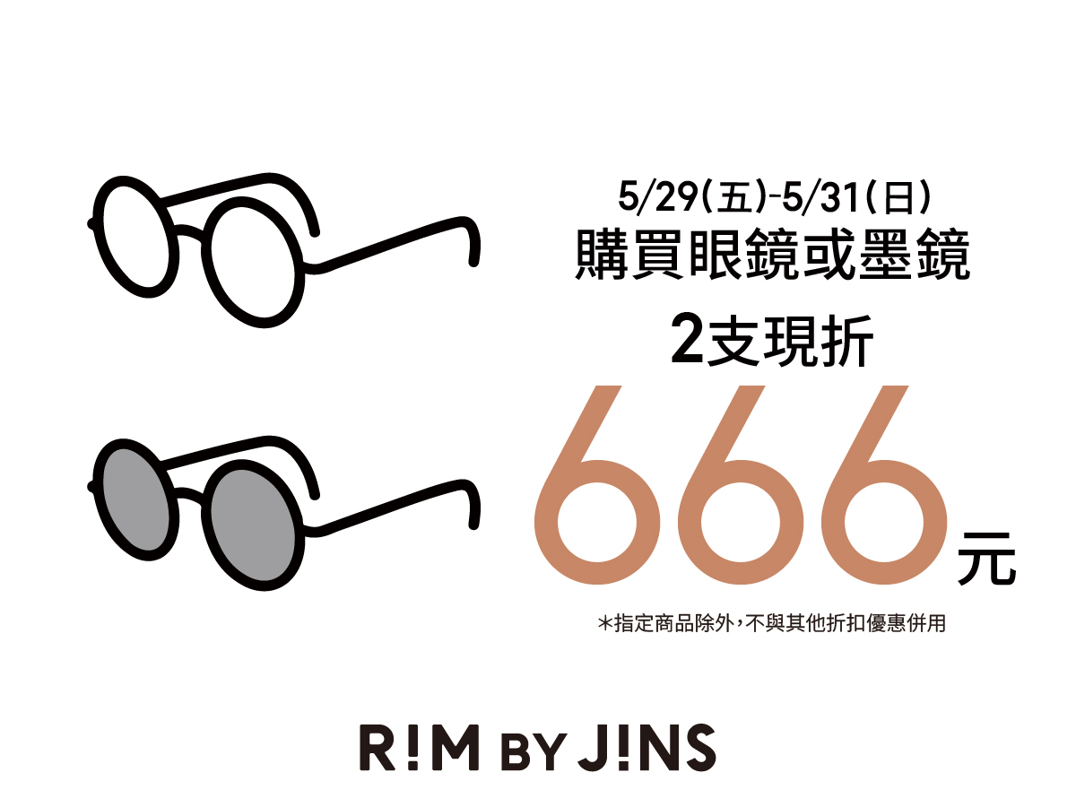 購買2支眼鏡或墨鏡現折666元