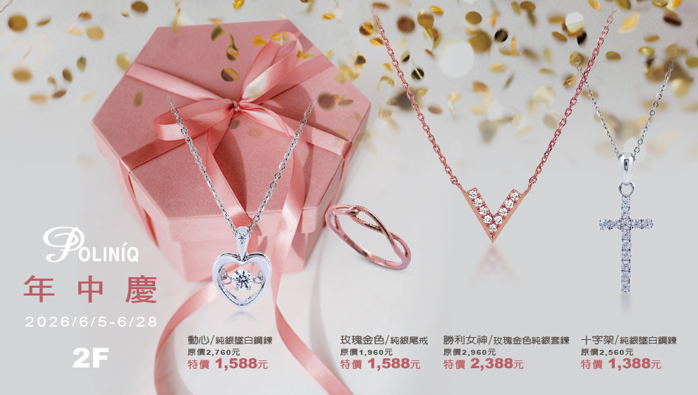 歡慶年中慶🎉全櫃正價商品85折