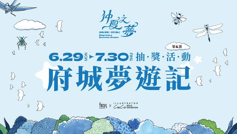 【仲夏之夢】06/29 - 07/30 府城夢遊記