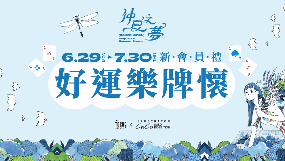【仲夏之夢】06/29 - 07/30 好運樂牌懷