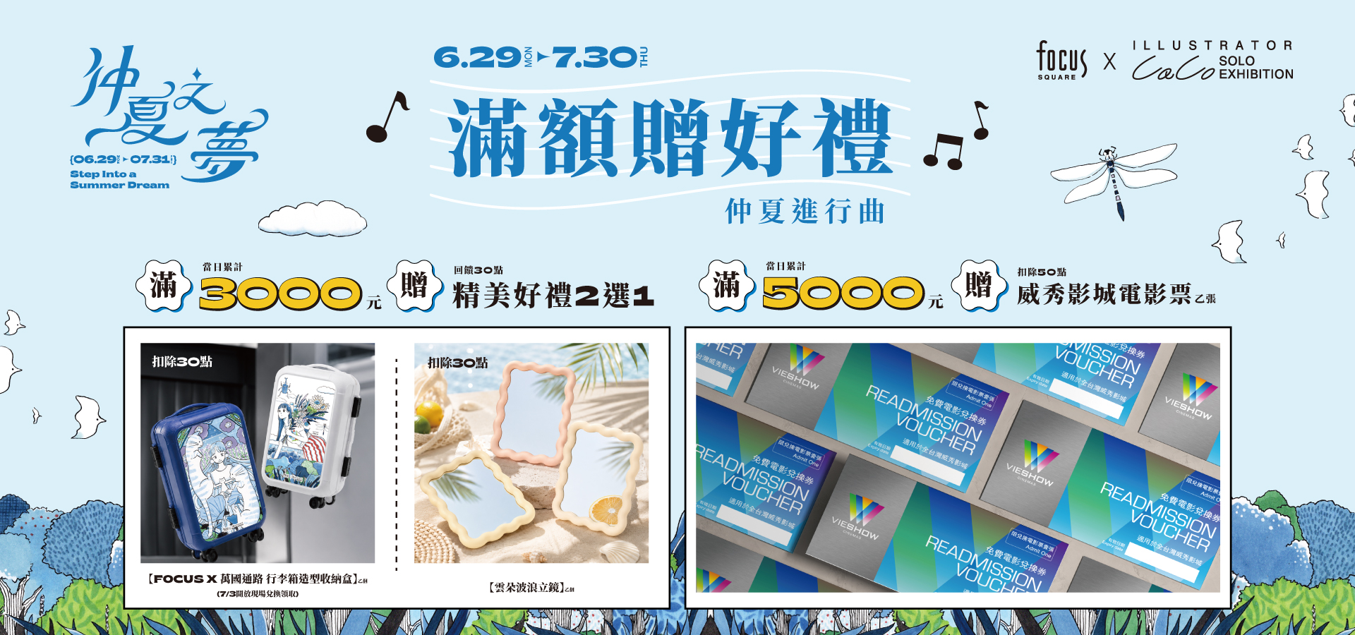 【仲夏之夢】06/29 - 07/30 滿額贈好禮