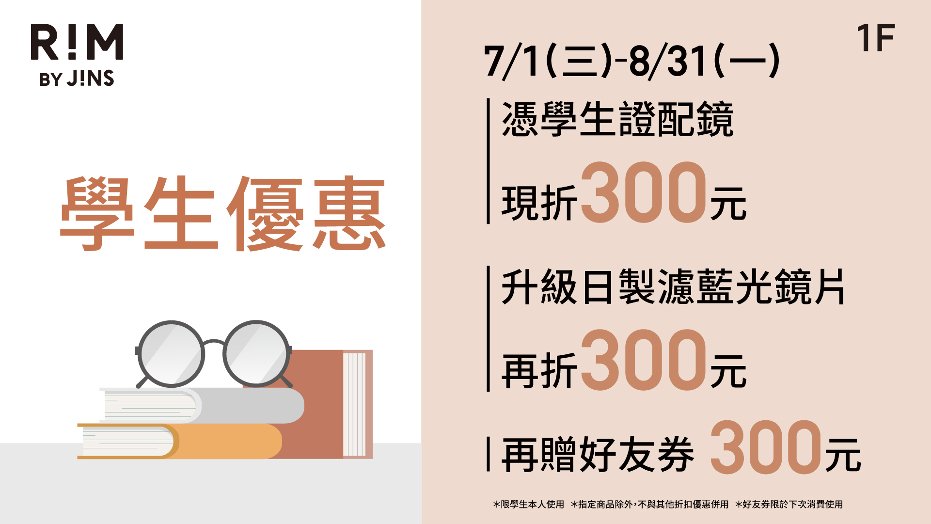 學生證配鏡現折300元最高回饋900