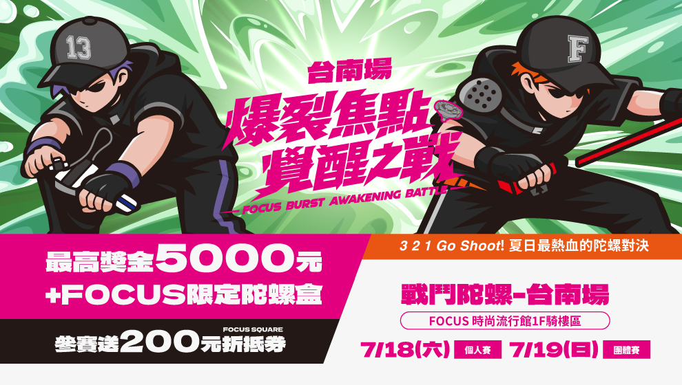 【仲夏之夢】爆裂焦點 覺醒之戰 - 戰鬥陀螺台南場