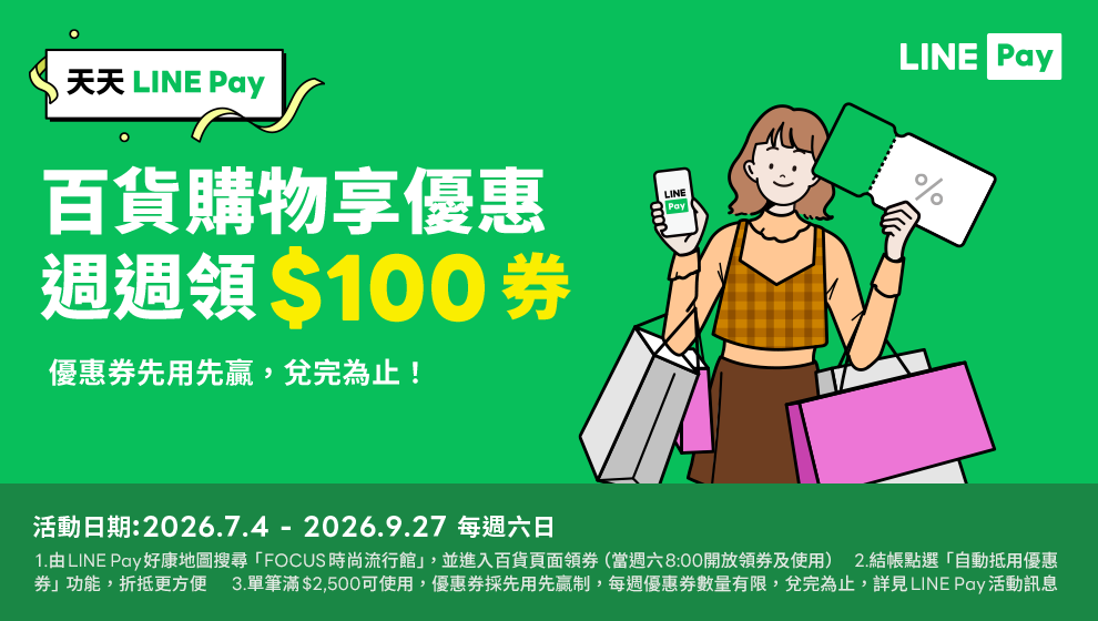 【仲夏之夢】行動支付回饋攻略！