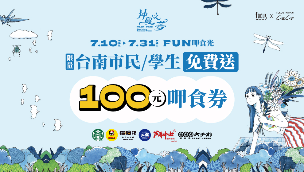 【仲夏之夢】FUN呷食光