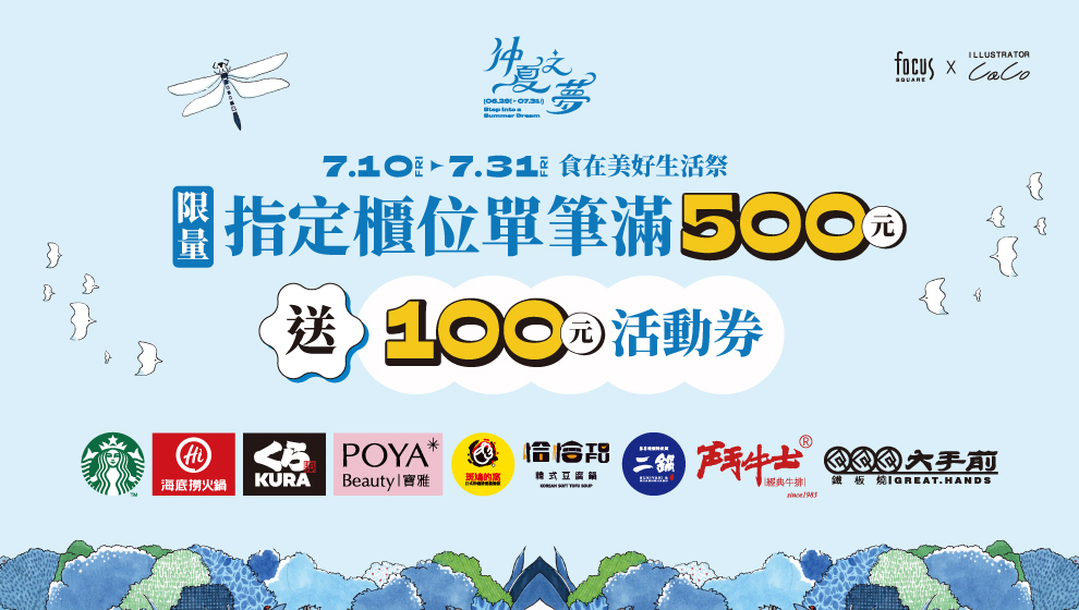 【仲夏之夢】食在美好生活祭