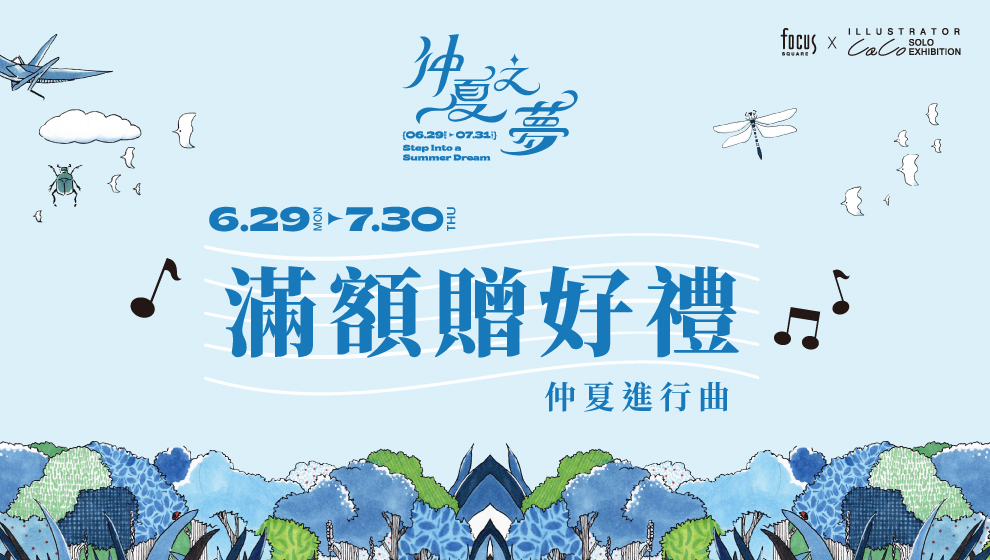 【仲夏之夢】06/29 - 07/30 滿額贈好禮