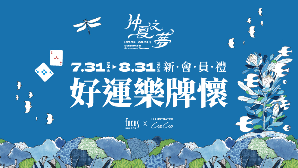 【仲夏之夢】新運樂牌懷 新會員禮