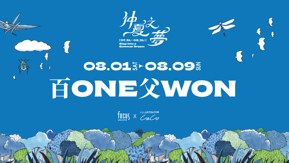 【仲夏之夢】百 ONE 父 WON