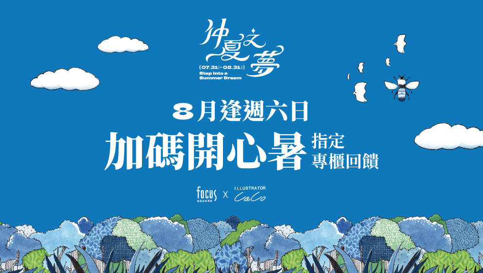 【仲夏之夢】指定專櫃加碼