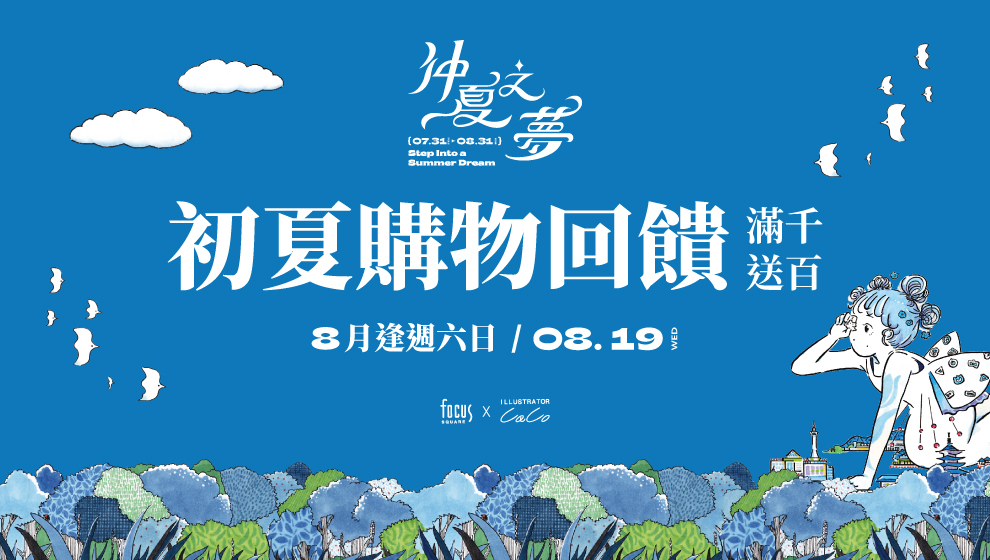 【仲夏之夢】初夏購物回饋 滿千送百