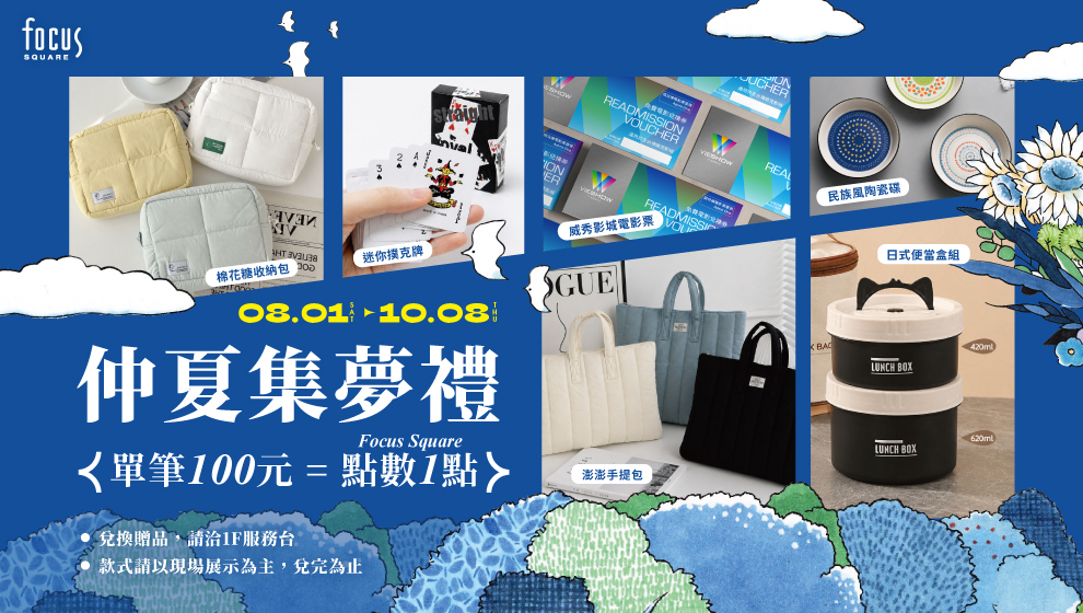 【仲夏之夢】08/01 - 10/08 點數好好玩🐾仲夏集夢禮