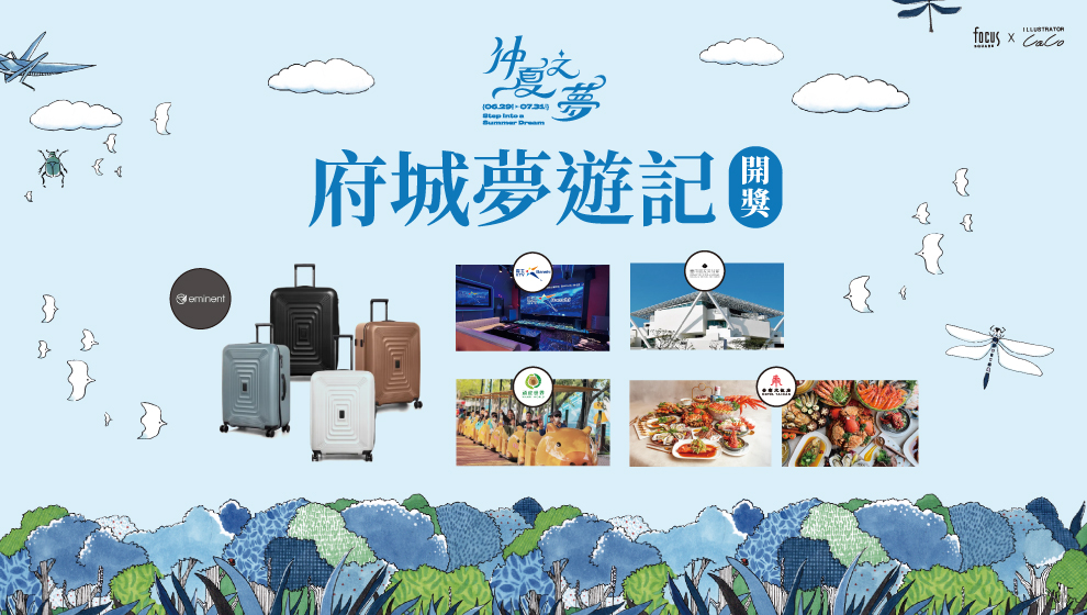 《 府城夢遊記 》摸彩券中獎名單