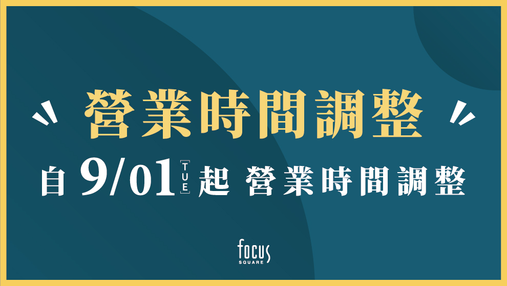 營業時間調整公告