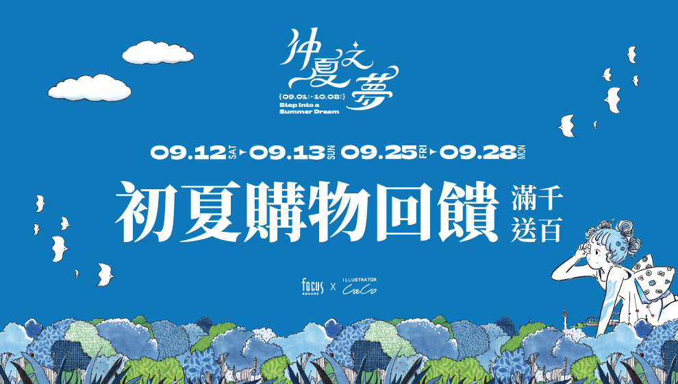 【仲夏之夢】初夏購物回饋 滿千送百