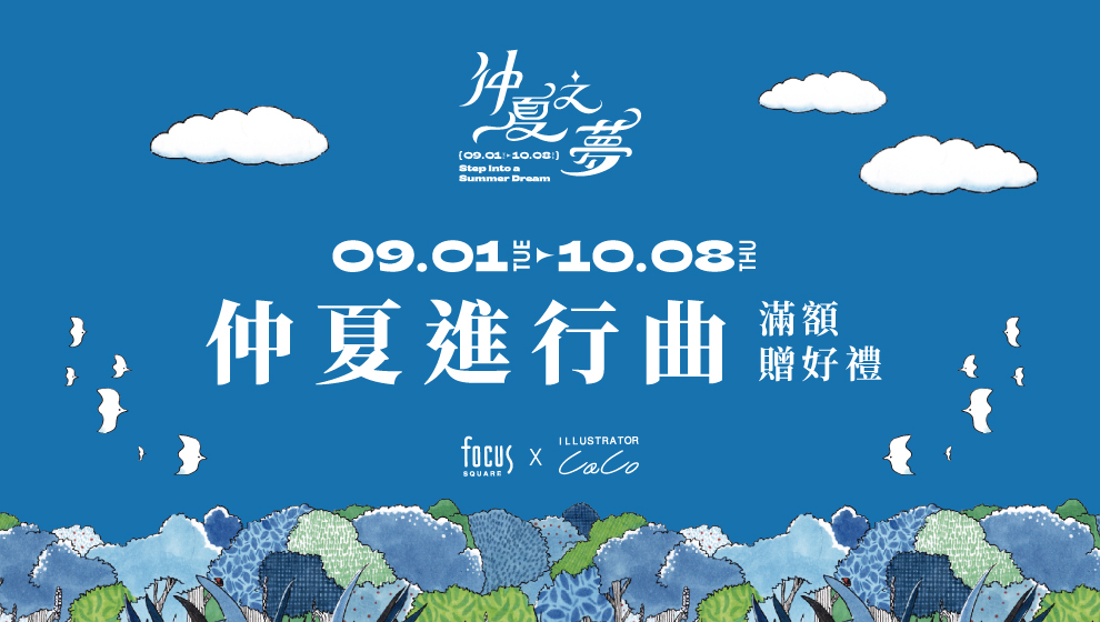 【仲夏之夢】仲夏進行曲 滿額贈好禮