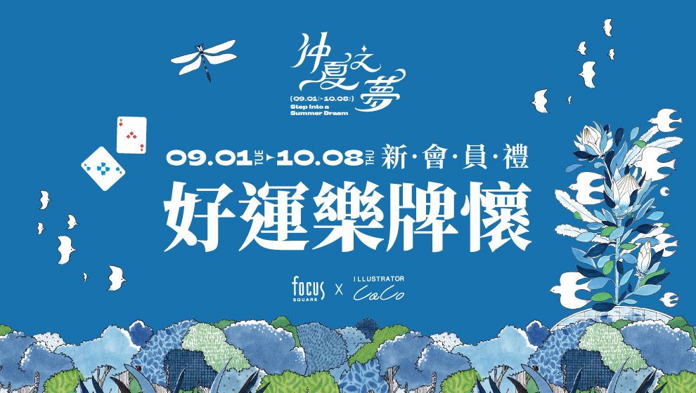 【仲夏之夢】新運樂牌懷 新會員禮