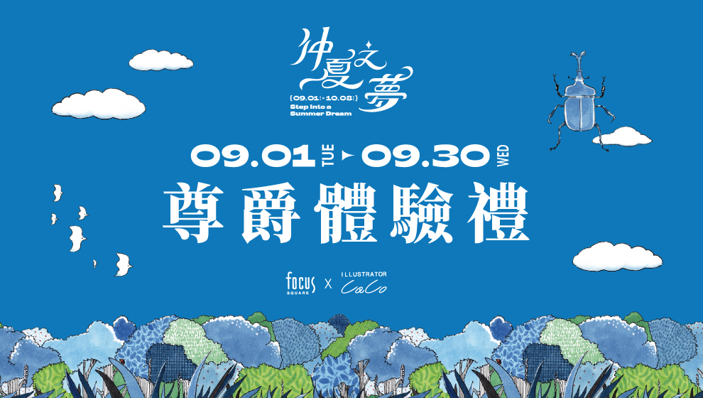 【仲夏之夢】尊爵體驗禮
