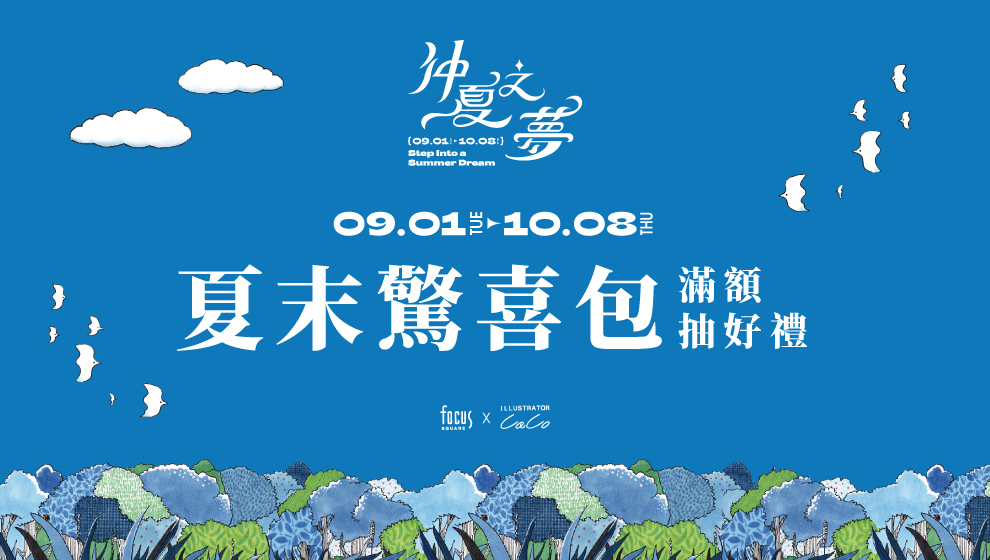 【仲夏之夢】夏末驚喜包