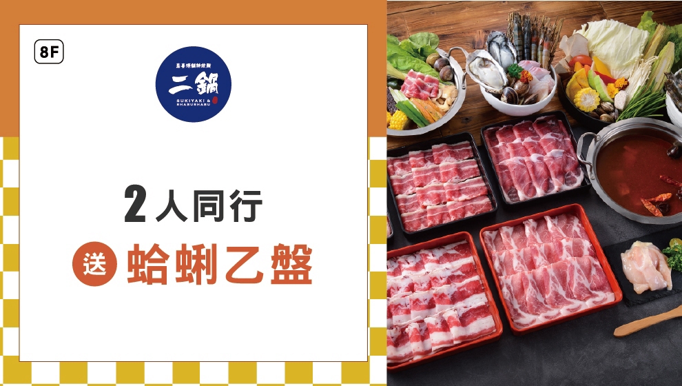 8F 鬥牛士二鍋週年慶特別活動