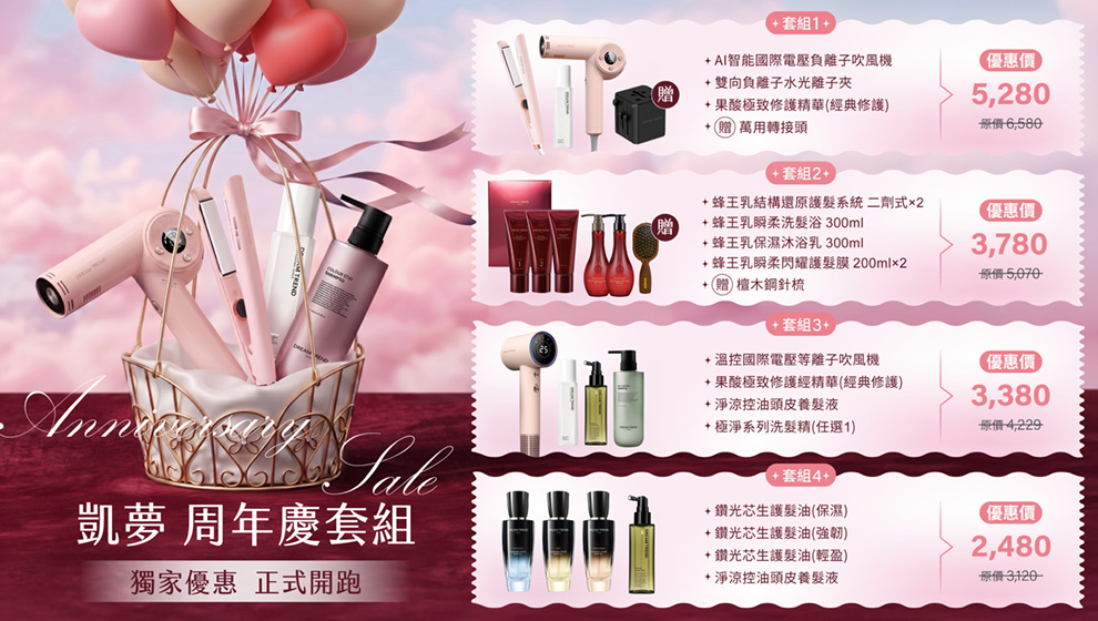 歡慶周年慶🎉髮品套組一次買齊