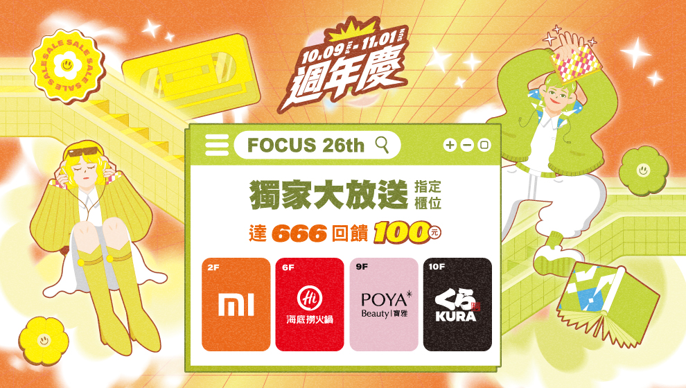 【週年慶】指定櫃送100