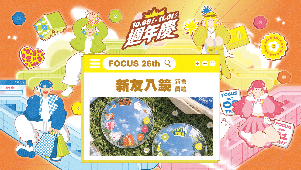 【週年慶】新會員禮