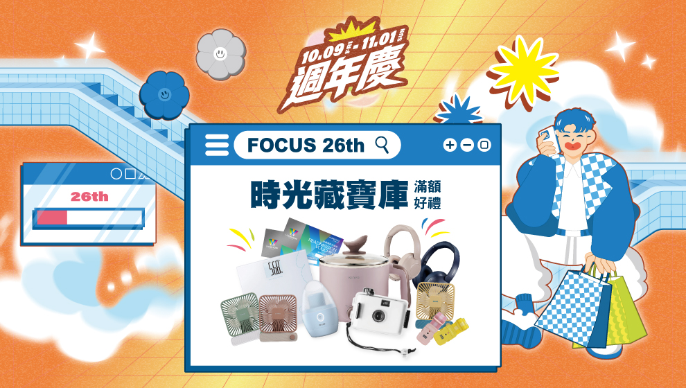 【週年慶】滿額贈好禮