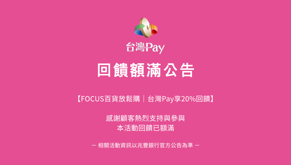 【限量額滿】台灣Pay獨家回饋說明