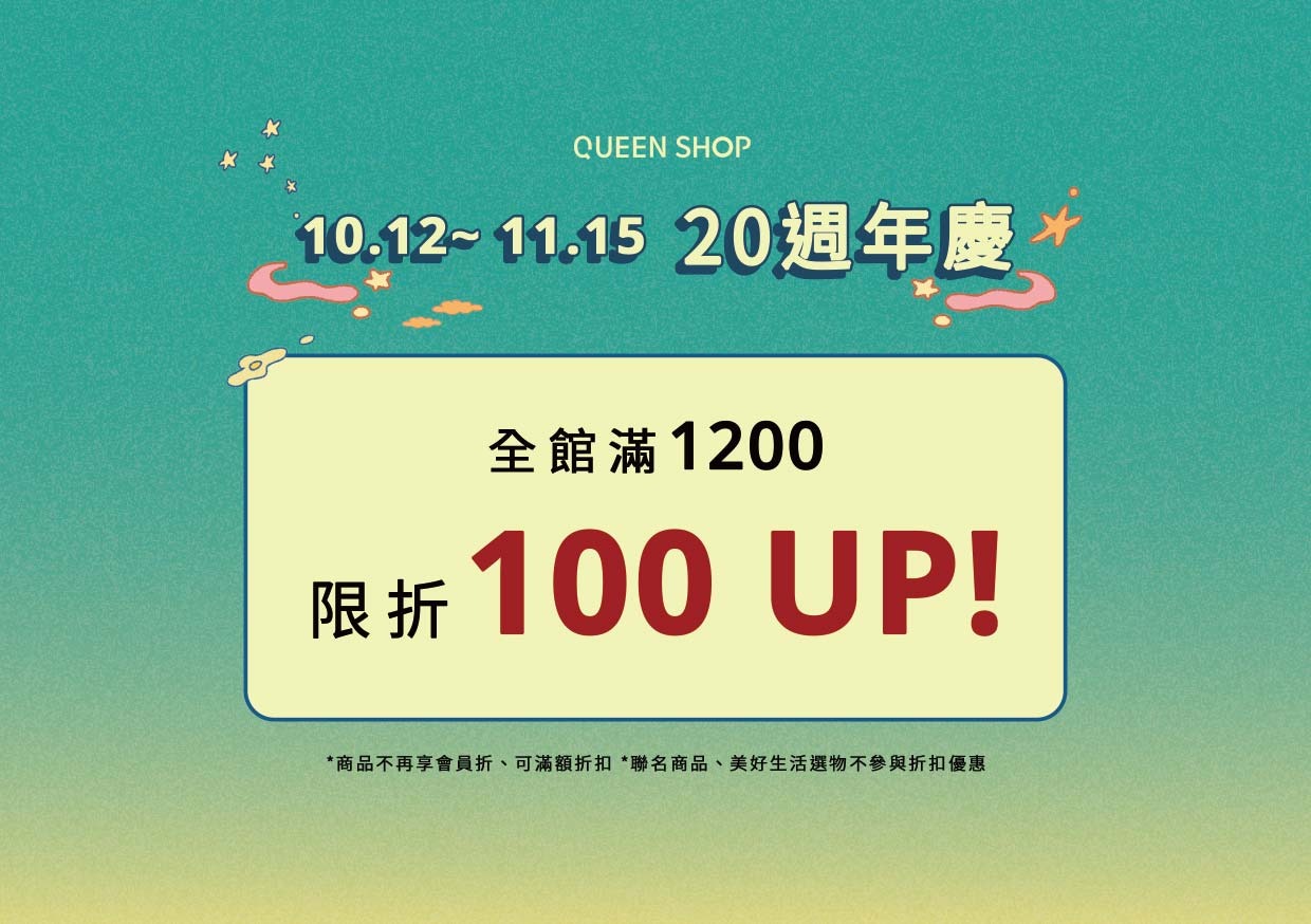 門市限定 全櫃滿1200元現折100元