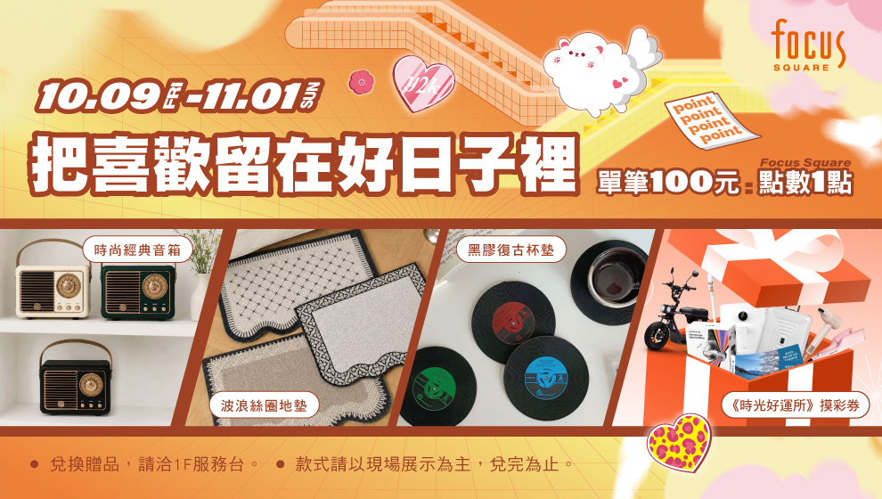 【週年慶】10/09-11/01 點數好好玩🐾把喜歡留在好日子裡
