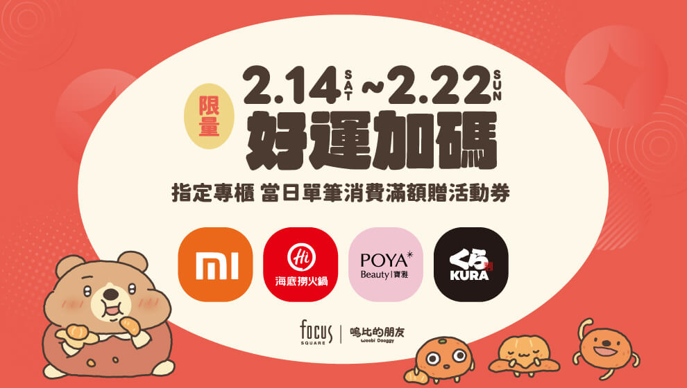 【美好憶起聚】02/14-02/22 好運加碼