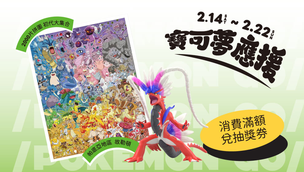 【美好憶起聚】02/14-02/22 寶可夢應援