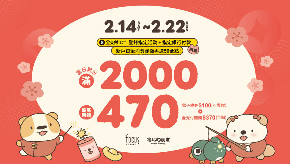 【美好憶起聚】02/14-02/22 滿千送百