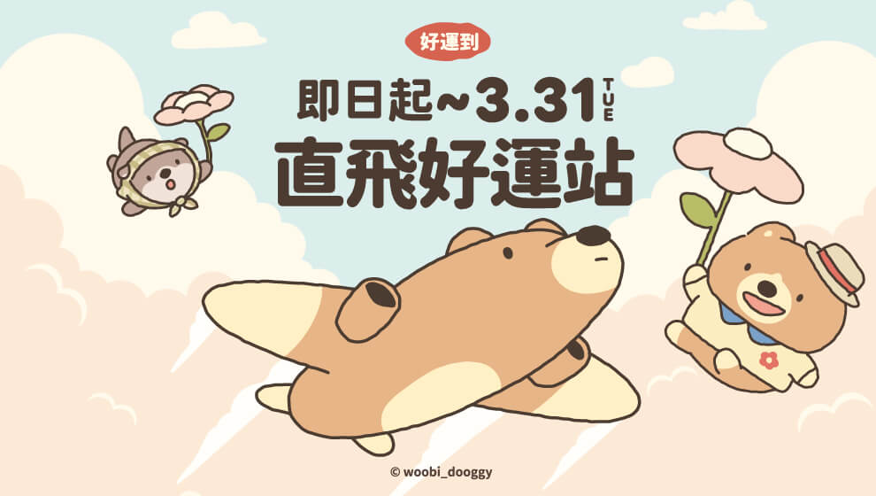 【美好憶起聚】即日起 - 3/31 直飛好運站