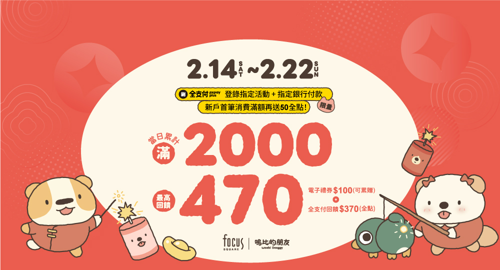 【美好憶起聚】01/26-02/16 袋你好運