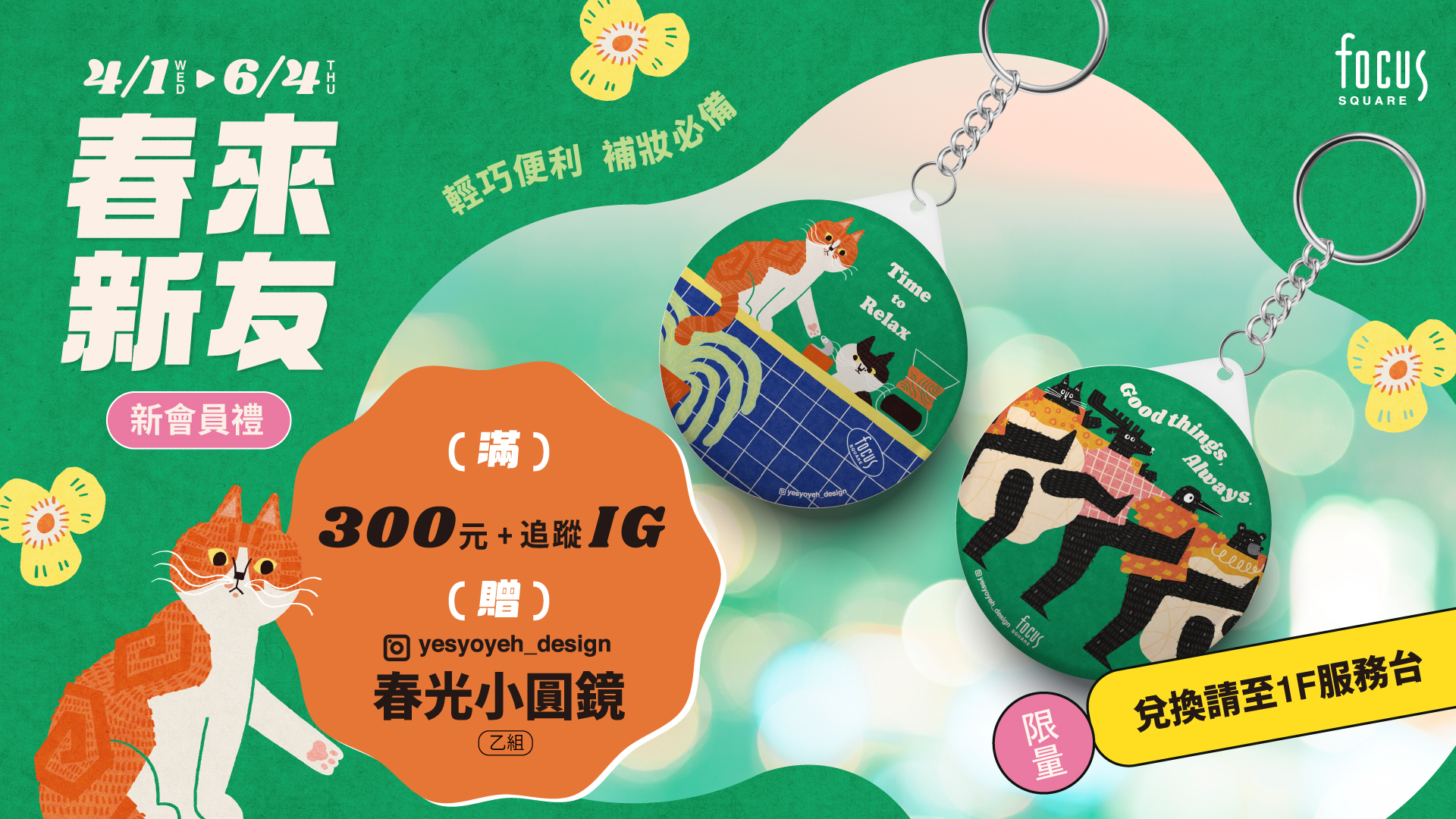 【春漾好時光】04/01-06/04 新會員禮