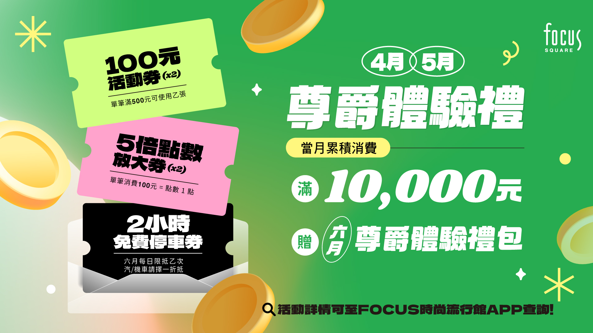 【春漾好時光】04/01-06/04 尊爵體驗禮