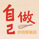 自己做烘焙聚樂部